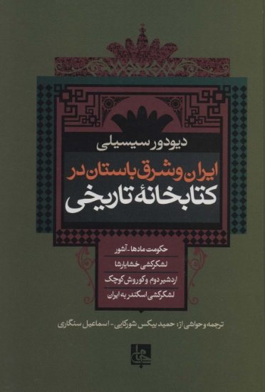 تصویر  ایران و شرق باستان در کتابخانه تاریخی